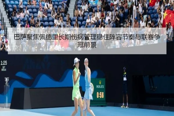 ba-sa-ju-jiao-pei-de-li-zhang-qi-shang-bing-guan-li-wen-zhu-zhen-rong-jie-zou-yu-lian-sai-zheng-guan-qian-jing-2-197.jpg