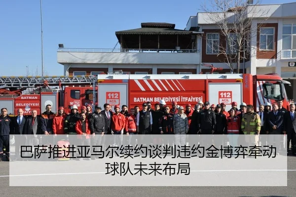 巴萨推进亚马尔续约谈判违约金博弈牵动球队未来布局