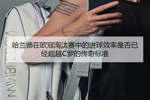 哈兰德在欧冠淘汰赛中的进球效率是否已经超越C罗的传奇标准