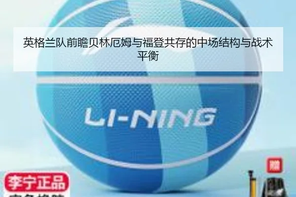 英格兰队前瞻贝林厄姆与福登共存的中场结构与战术平衡