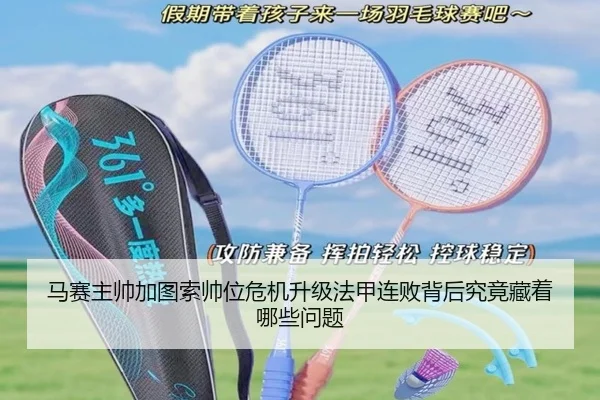 马赛主帅加图索帅位危机升级法甲连败背后究竟藏着哪些问题