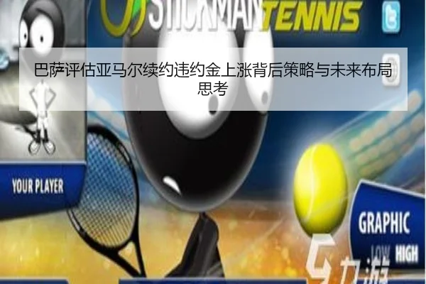 巴萨评估亚马尔续约违约金上涨背后策略与未来布局思考