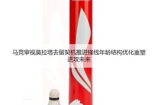 马竞审视莫拉塔去留契机推进锋线年龄结构优化重塑进攻未来