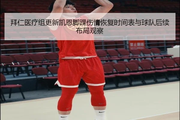 拜仁医疗组更新凯恩脚踝伤情恢复时间表与球队后续布局观察