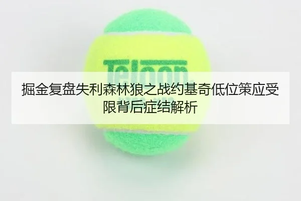 掘金复盘失利森林狼之战约基奇低位策应受限背后症结解析