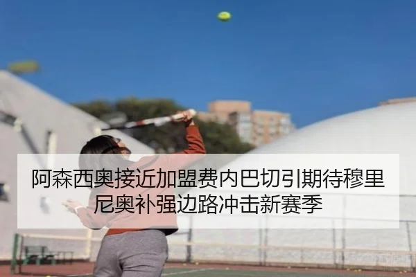 阿森西奥接近加盟费内巴切引期待穆里尼奥补强边路冲击新赛季