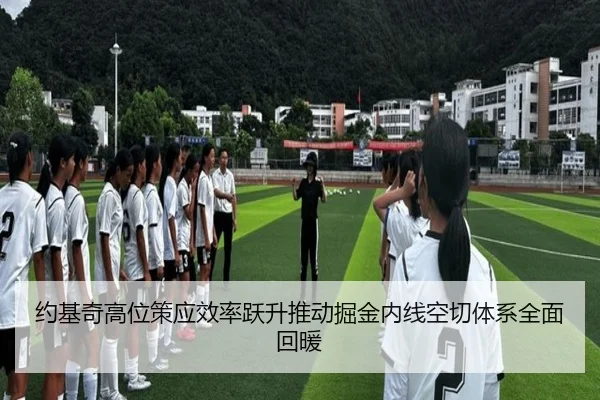 约基奇高位策应效率跃升推动掘金内线空切体系全面回暖